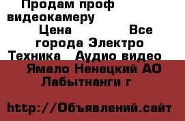 Продам проф. full hd видеокамеру sony hdr-fx1000e › Цена ­ 52 000 - Все города Электро-Техника » Аудио-видео   . Ямало-Ненецкий АО,Лабытнанги г.